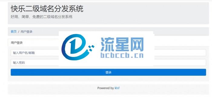 PHP二级域名分发网站源码商业版全开源_源码下载
