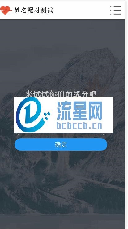 PHP姓名配对测试源码 查看好友喜欢谁趣味网站源码