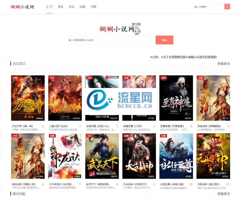 PHP娴娴小说网站源码 PC+WAP自适应