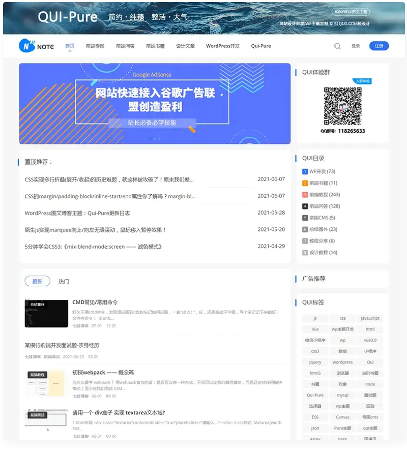 Qui-Pure简约博客主题自媒体 WordPress模板