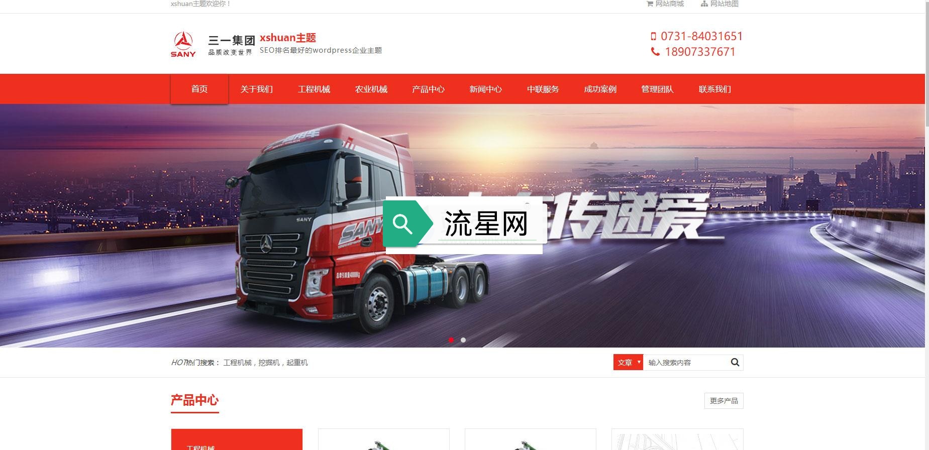 WordPress企业主题XShuan主题下载 有利于SEO排名