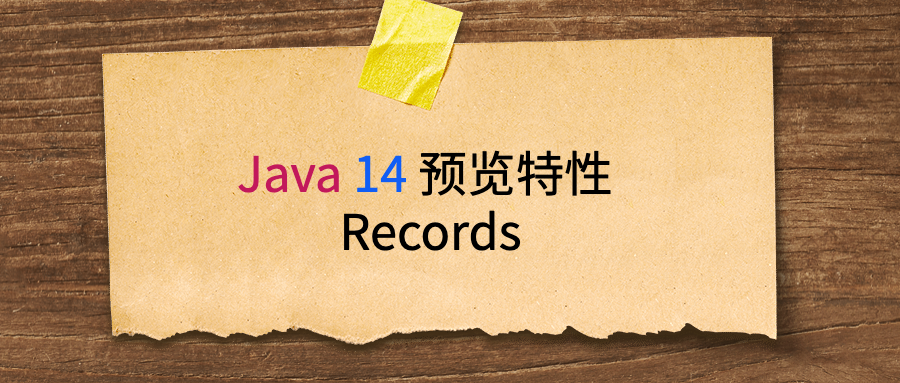 Java 14 新特性之JEP 359 Records(Preview)