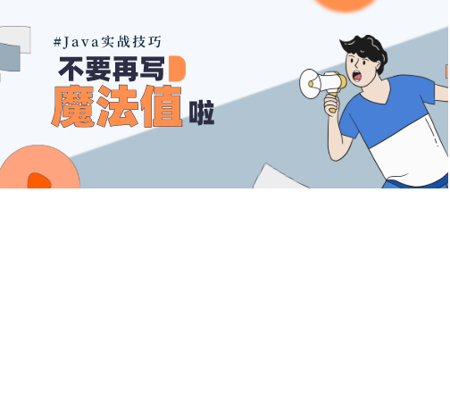Java 开发技巧:减少魔法值的使用
