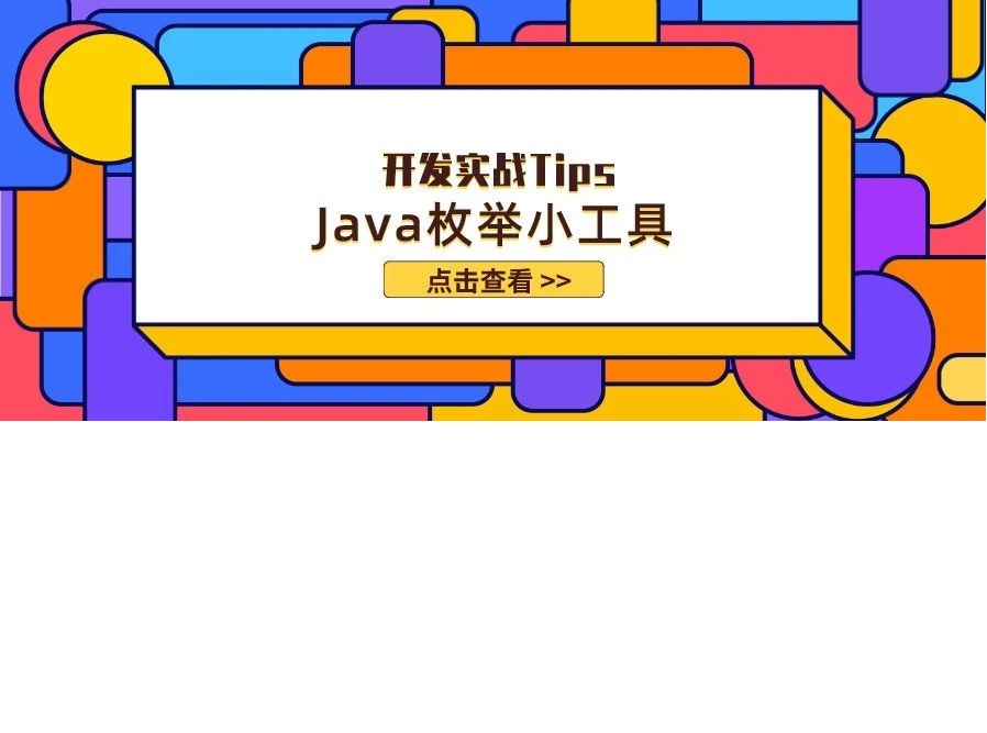 java枚举的小技巧分享