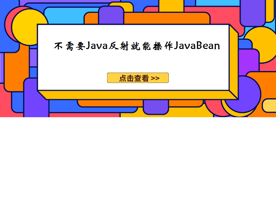 只知道java反射,宁知道内省吗?