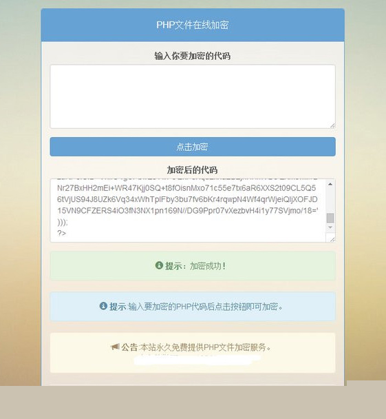 【文件加密】PHP网站文件在线加密系统源码
