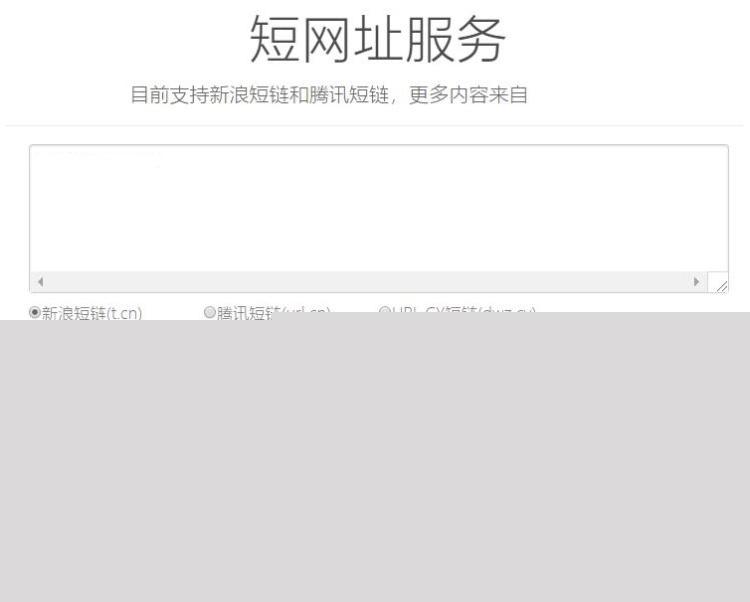 【在线短网址系统】HTML纯静态新浪与腾讯在线短网址生成网站源码