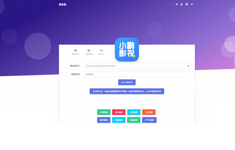 【小鹏影视解析】纯HTML爱奇艺影视解析单页网站源码