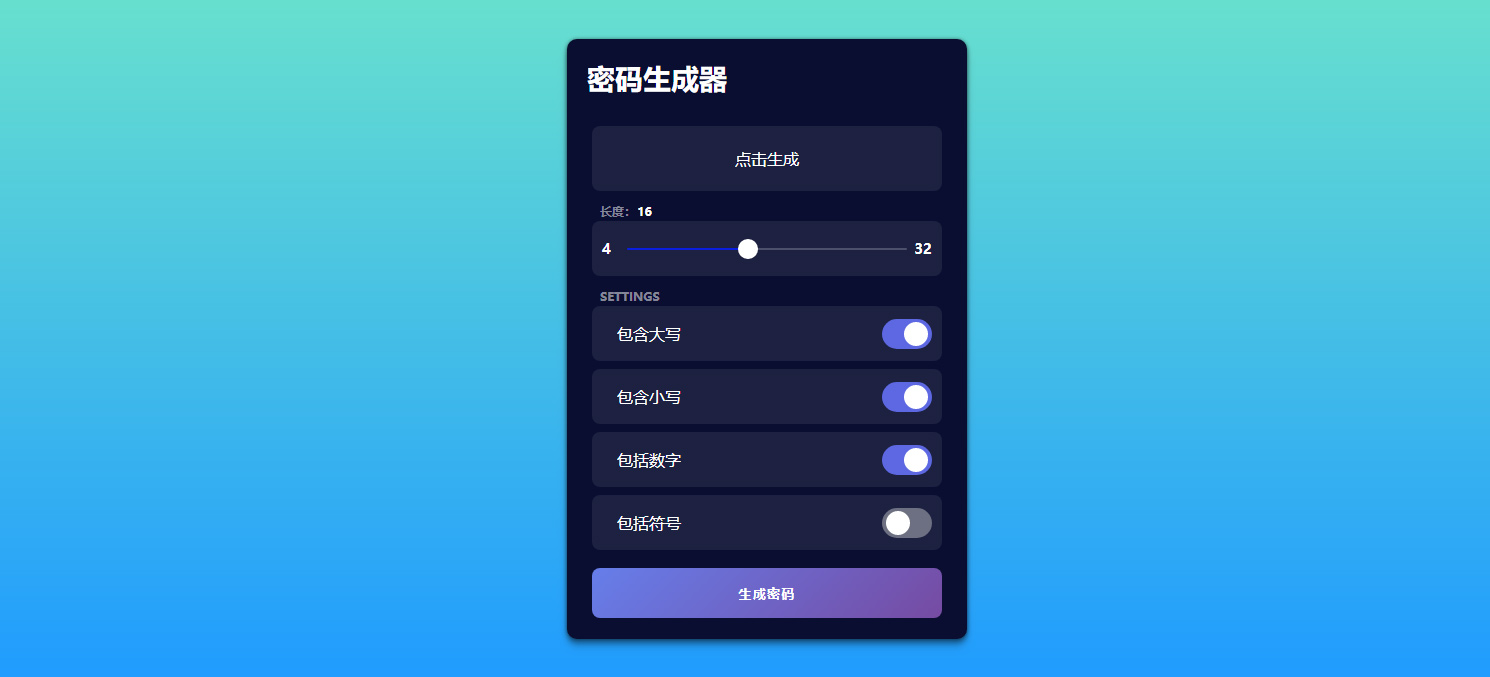 纯HTML简约在线随机密码生成网页源码