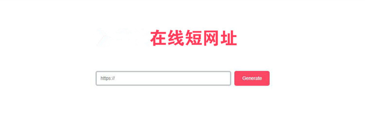 极简在线短网址生成网站源码[纯HTML无后台]