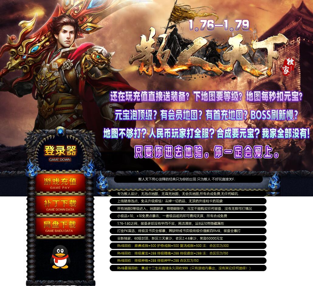 最新1.76-1.79散人天下三职业复古老传奇服务端