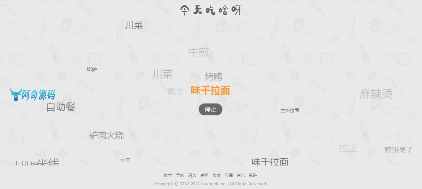 【火爆朋友圈的今天吃什么源码 v1.0】随机的为用户带来每一天的用餐选择和推荐