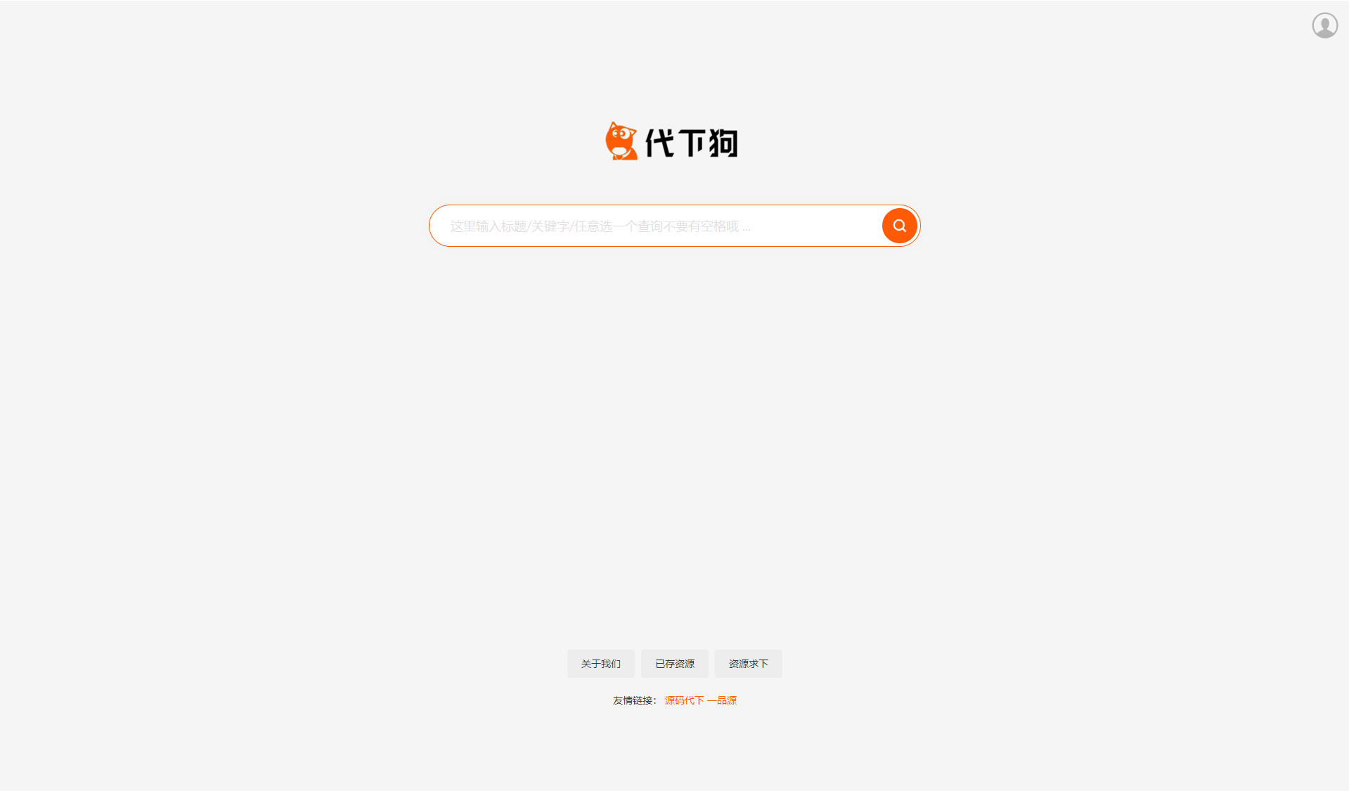 PHP仿代下狗源码-素材代下载搜索引擎系统整站打包