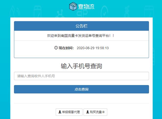 PHP流量卡发货查单系统源码流量卡物流发货运单号查询