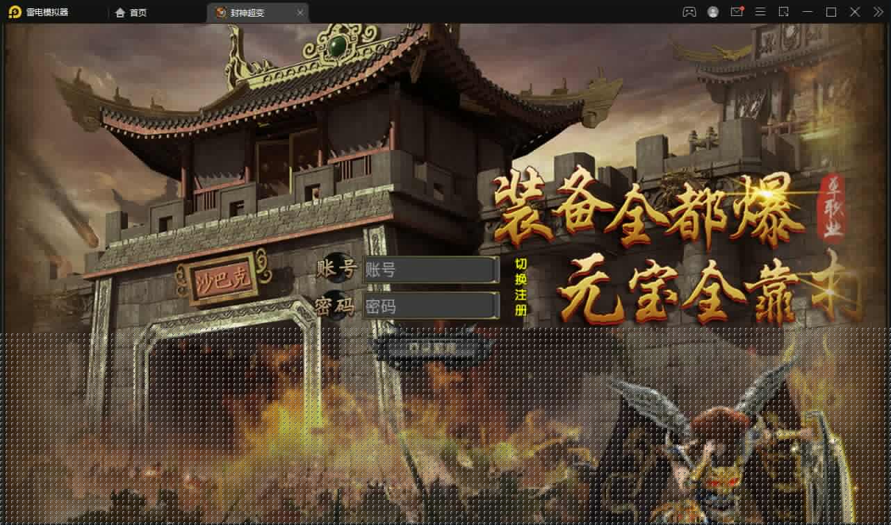 白日门传奇手游【封神修罗超变】1月整理Win一键服务端+GM后台
