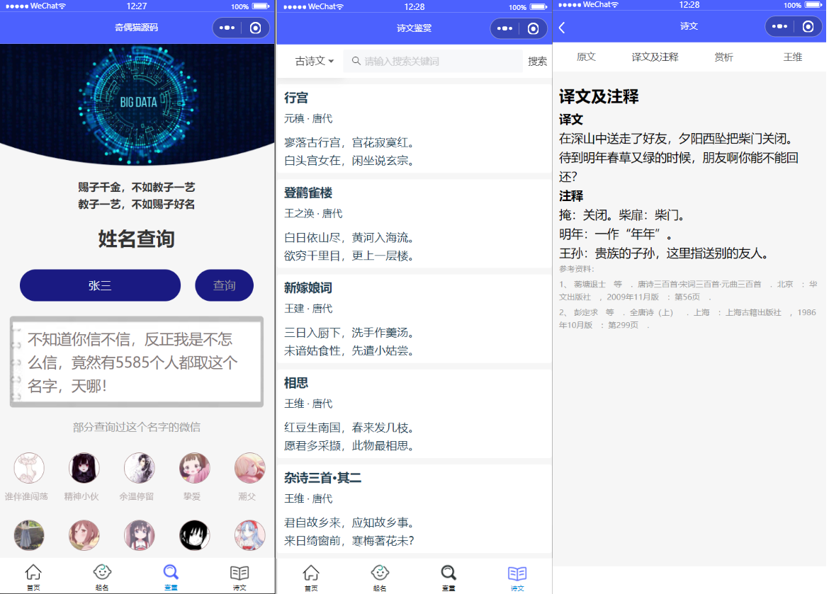多功能起名查重工具微信小程序源码下载