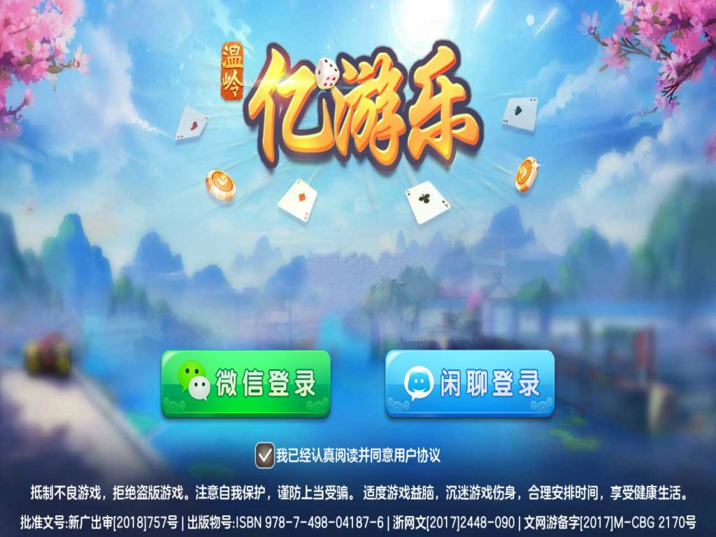 台州温岭亿游乐棋牌游戏完整全套组件