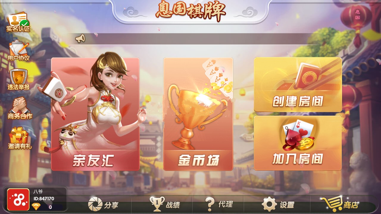 息国娱乐棋牌(房卡+金币+俱乐部)