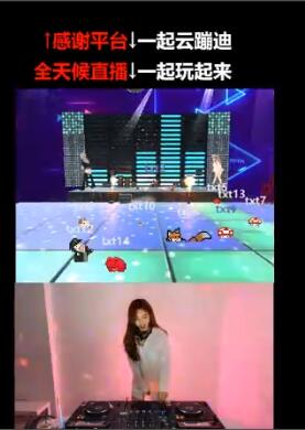 云蹦迪直播