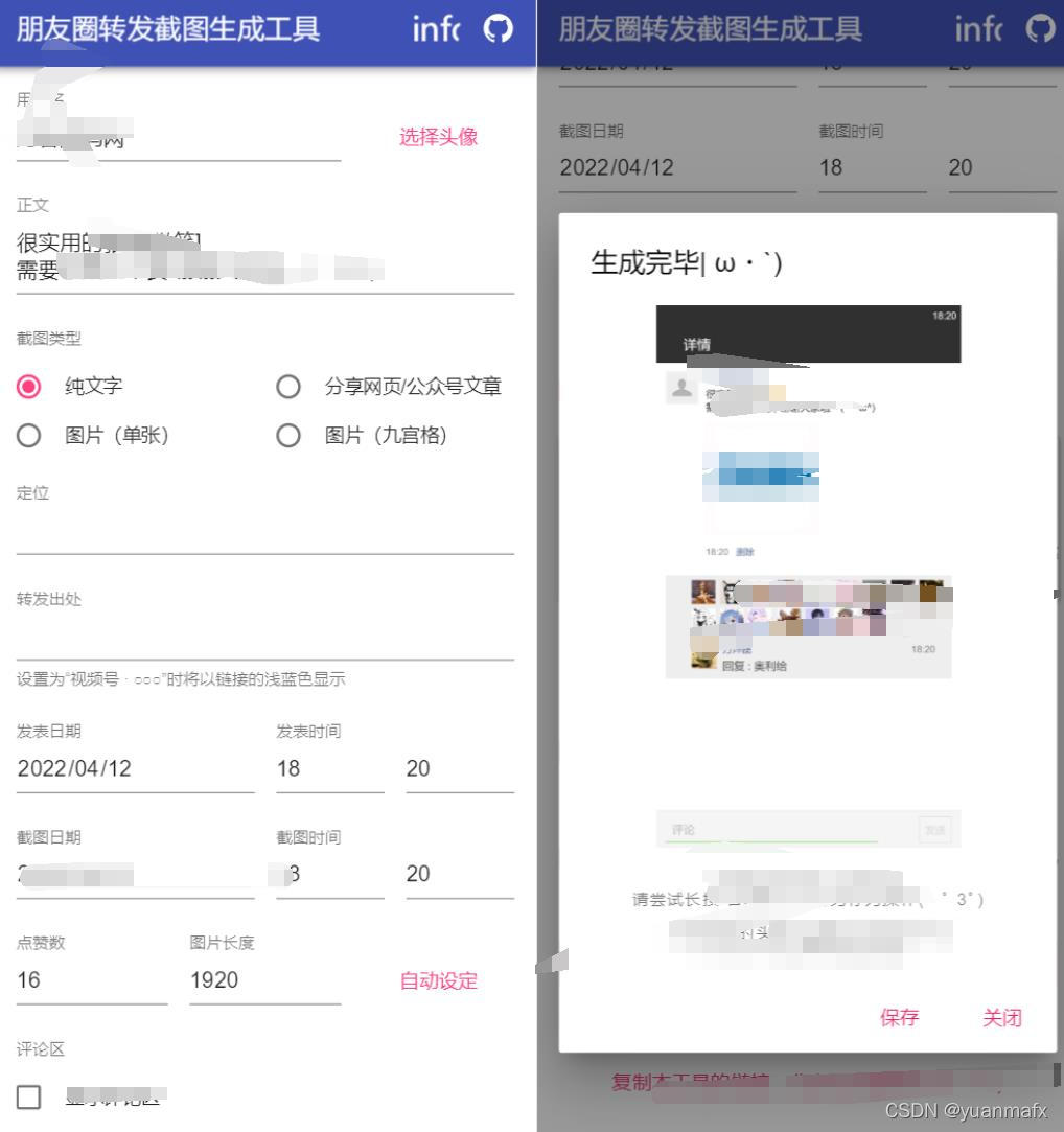 微信朋友圈伪装生成器