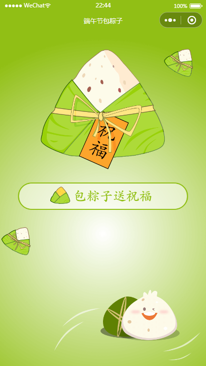 流星网 端午送祝福语小程序源码(可对接流量主)