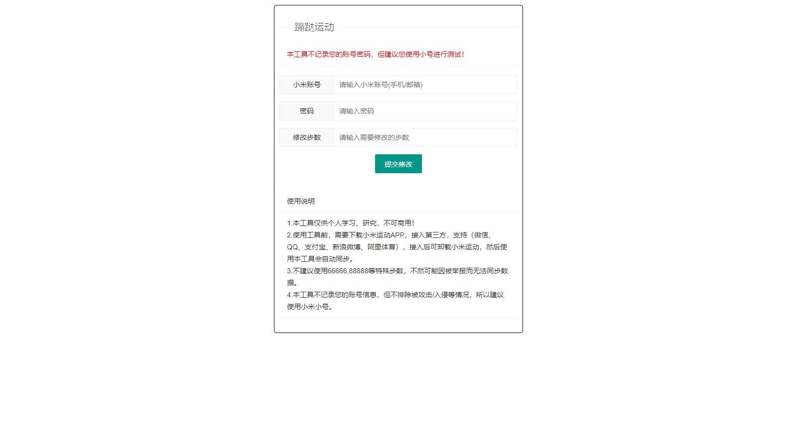 小米运动网页提交API接口