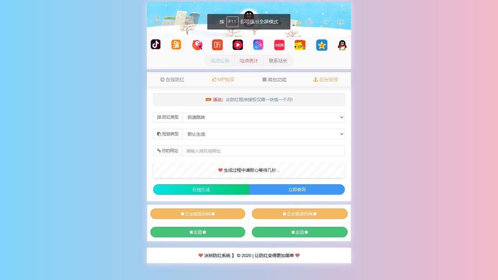 【防红链接系统源码】自带7个接口的冰狱防红系统 支持直连和跳转防红