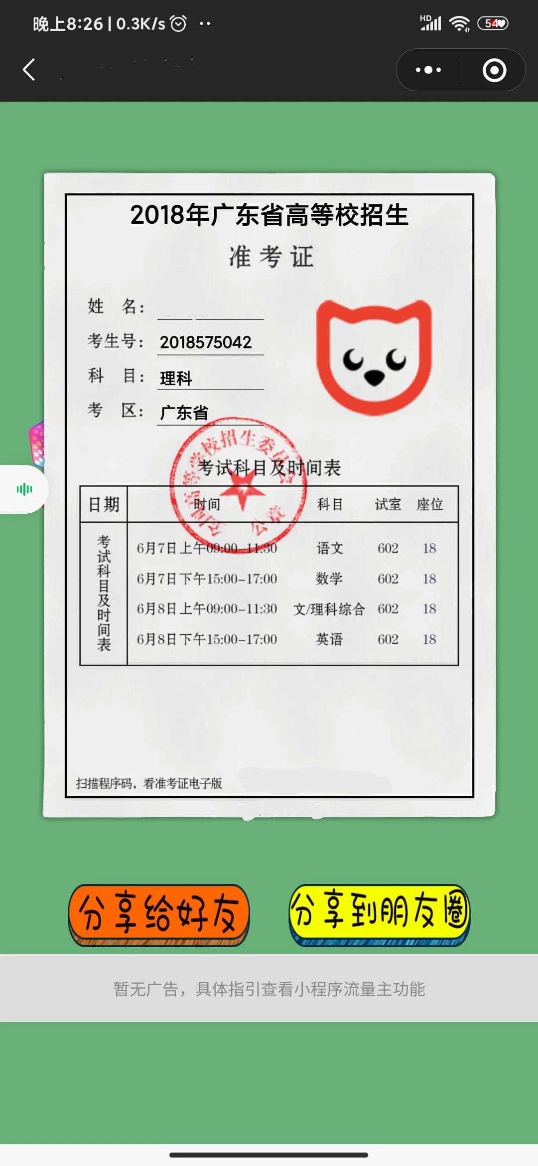 无广告版一键生成高考准考证生成制作微信小程序源码支持流量主