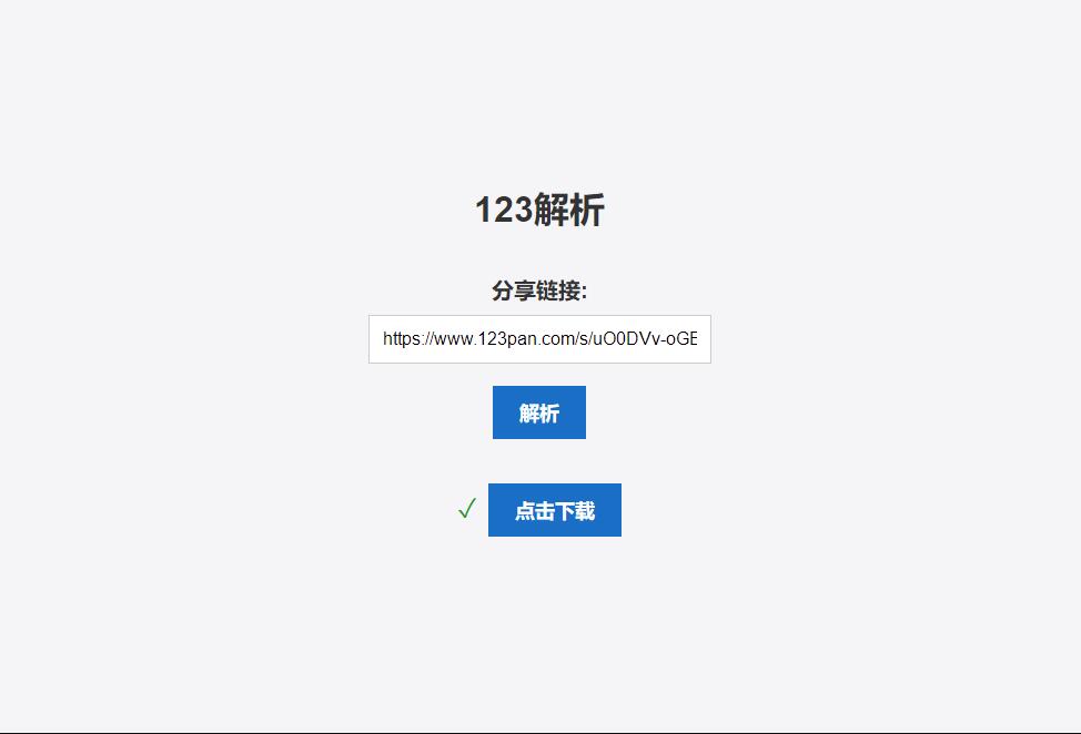PHP网盘在线解析工具 123网盘在线解析PHP源码