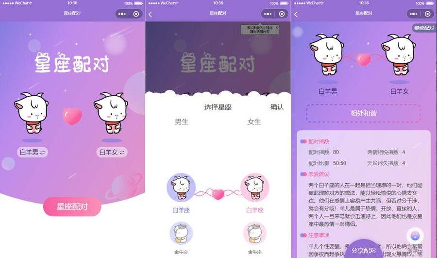 微信趣味小程序源码 恋爱配对微信小程序源码 星座男女配对微信小程序源码