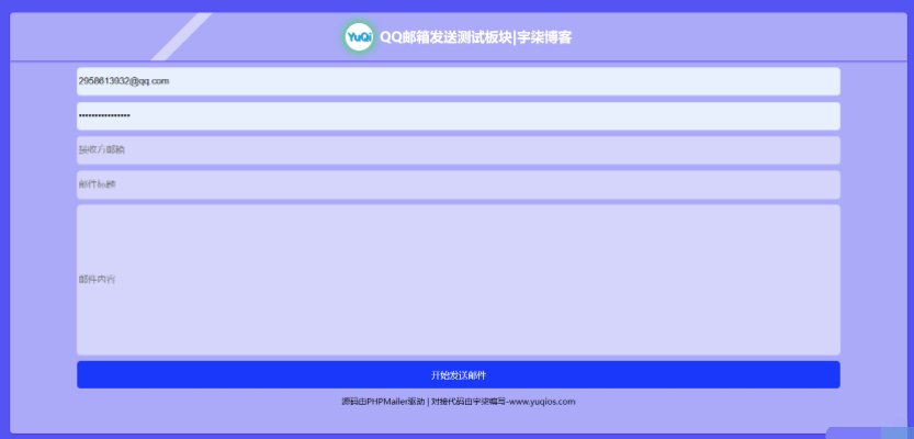 非常简单易用QQ邮箱发送验证码API+HTML源码支持API接口、自定义QQ邮箱地址、自定义邮箱标题和内容的源码