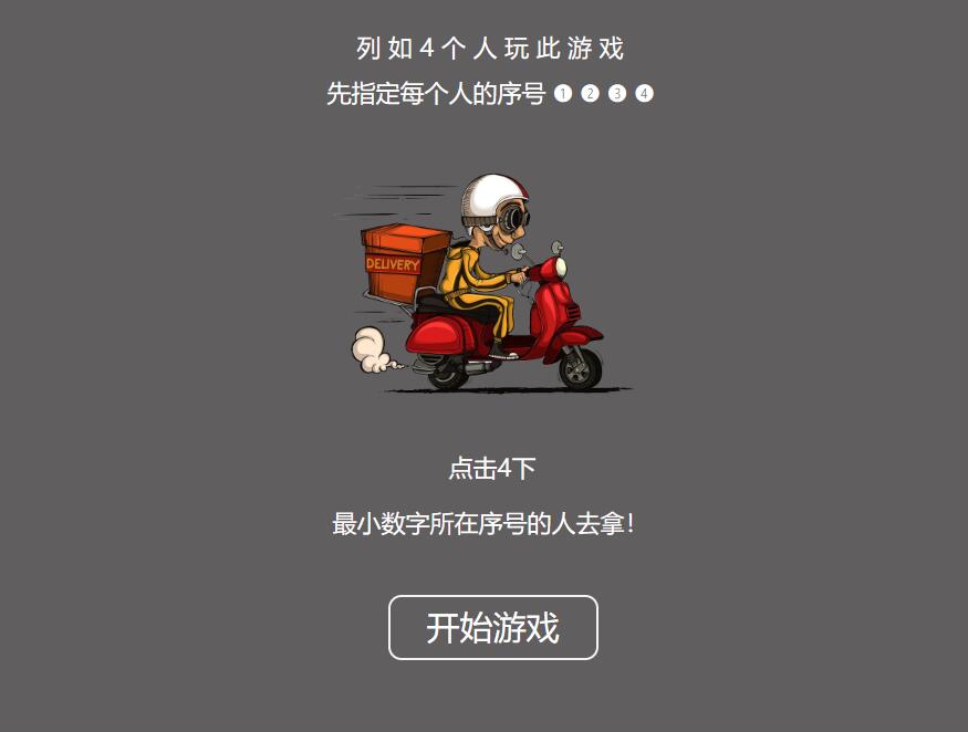 好玩的饿了么谁去拿外卖小游戏源码 喝酒小游戏源码 喝酒 还会没有游戏玩?