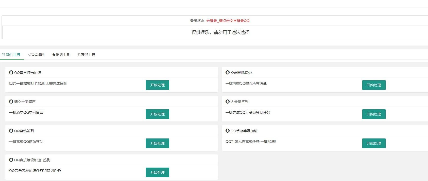 网页版QQ签到加速源码 QQ音乐等级加速源码 CF活动一键领取源码 QQ手游等级加速
