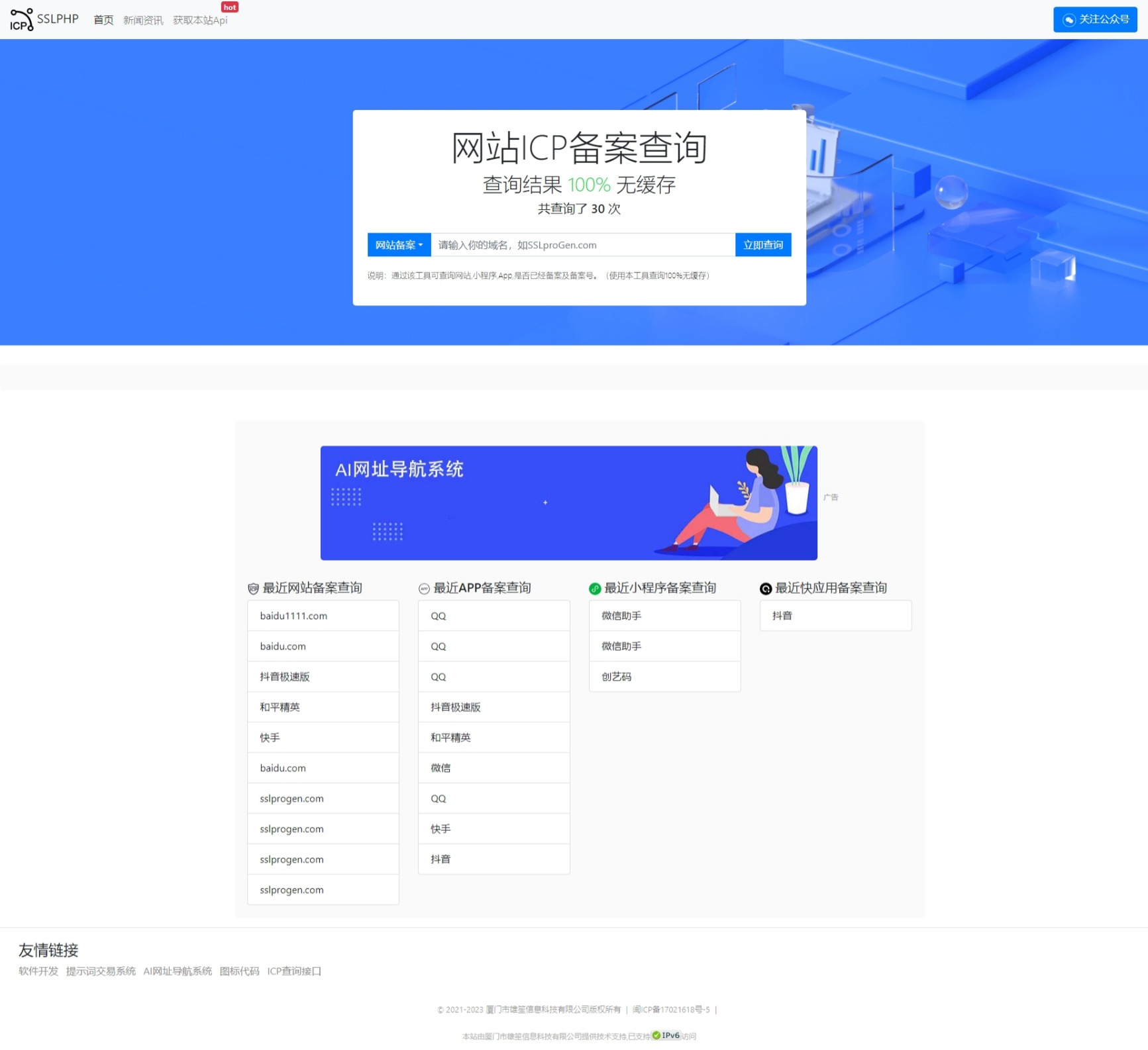 2023最新ICP备案查询系统源码 附教程 Thinkphp框架