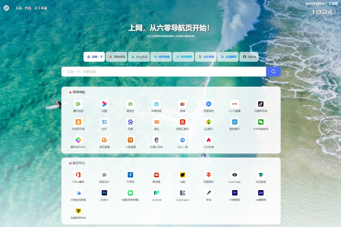 一款非常简洁导航网源码 最新UI六零导航系统源码 网址导航
